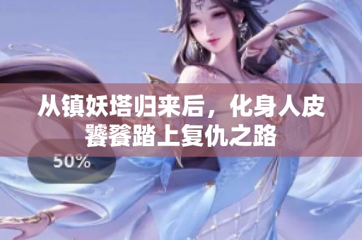从镇妖塔归来后，化身人皮饕餮踏上复仇之路