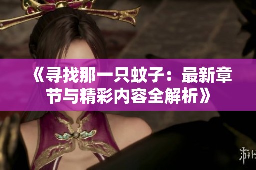 《寻找那一只蚊子：最新章节与精彩内容全解析》