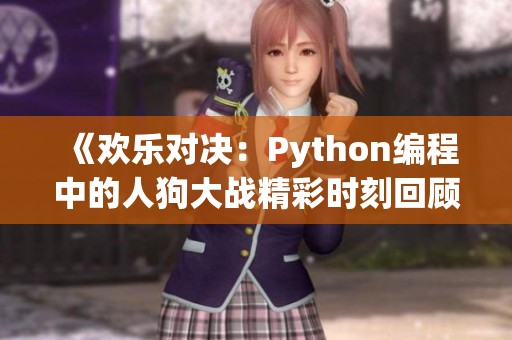 《欢乐对决：Python编程中的人狗大战精彩时刻回顾》