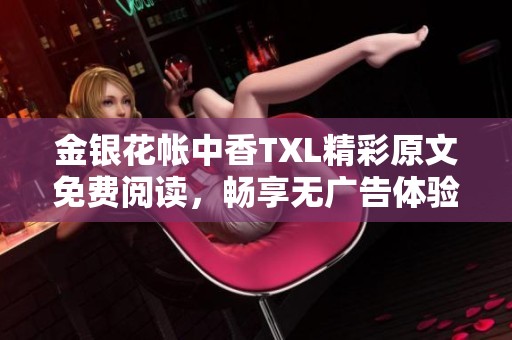 金银花帐中香TXL精彩原文免费阅读，畅享无广告体验