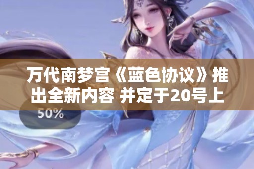 万代南梦宫《蓝色协议》推出全新内容 并定于20号上线