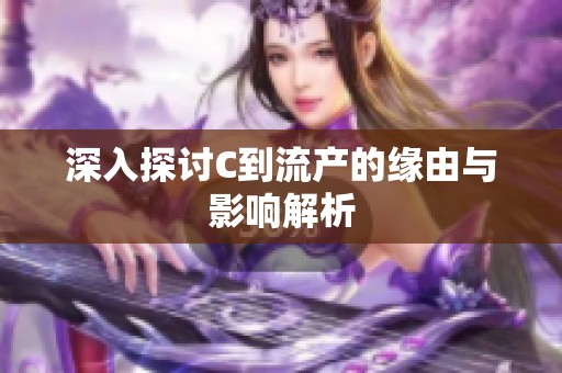 深入探讨C到流产的缘由与影响解析