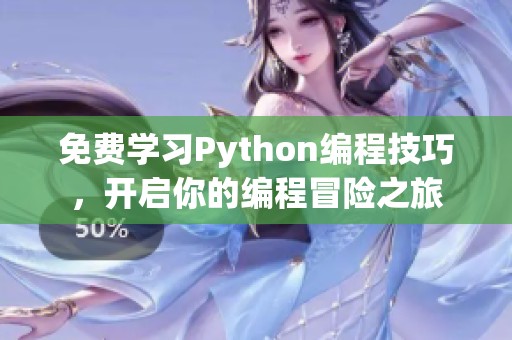 免费学习Python编程技巧，开启你的编程冒险之旅