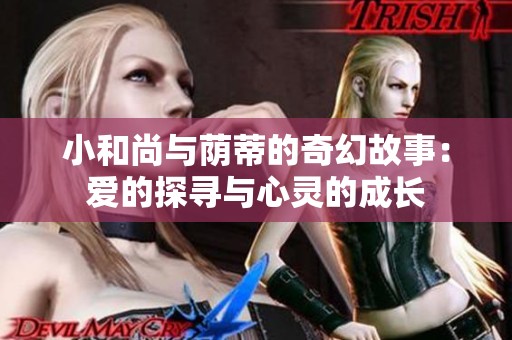 小和尚与荫蒂的奇幻故事：爱的探寻与心灵的成长