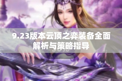 9.23版本云顶之弈装备全面解析与策略指导