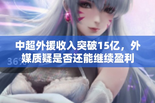 中超外援收入突破15亿，外媒质疑是否还能继续盈利