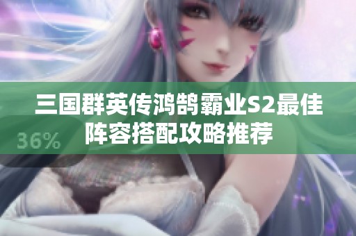 三国群英传鸿鹄霸业S2最佳阵容搭配攻略推荐