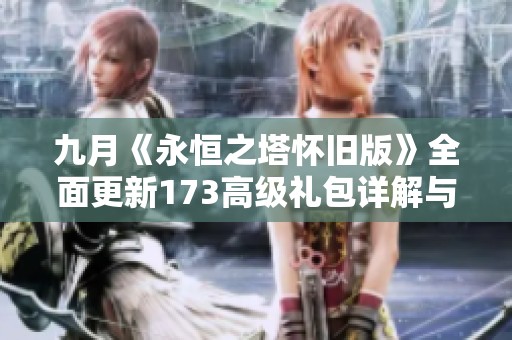 九月《永恒之塔怀旧版》全面更新173高级礼包详解与获取攻略