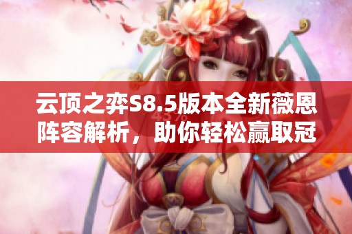 云顶之弈S8.5版本全新薇恩阵容解析，助你轻松赢取冠军