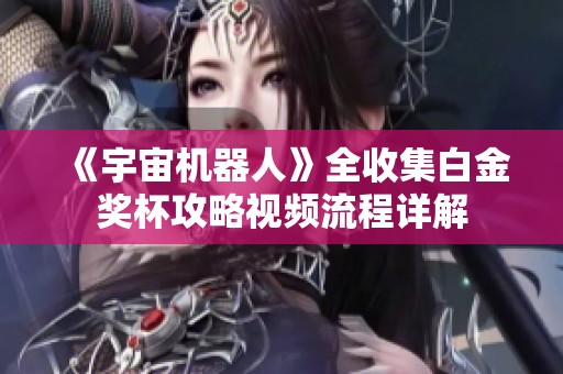 《宇宙机器人》全收集白金奖杯攻略视频流程详解