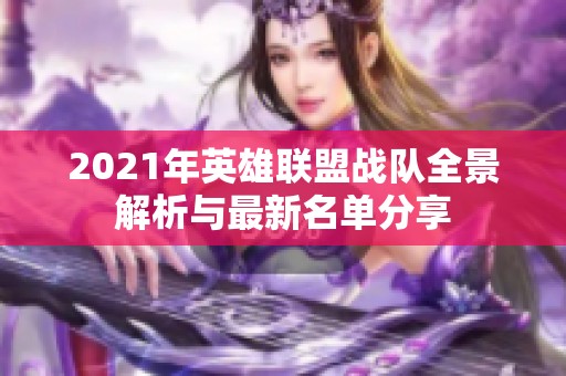 2021年英雄联盟战队全景解析与最新名单分享