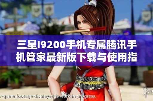 三星I9200手机专属腾讯手机管家最新版下载与使用指南