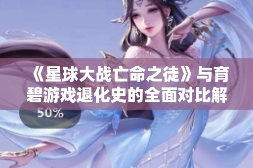 《星球大战亡命之徒》与育碧游戏退化史的全面对比解析
