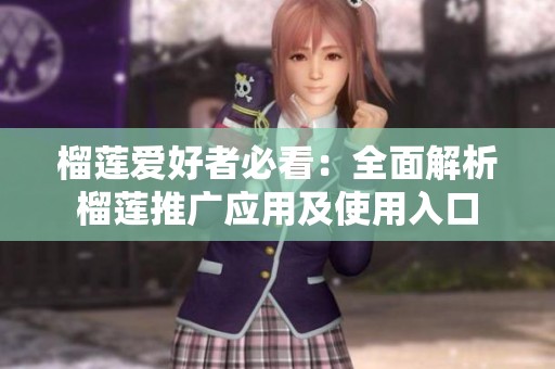 榴莲爱好者必看：全面解析榴莲推广应用及使用入口