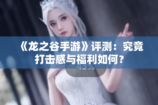 《龙之谷手游》评测：究竟打击感与福利如何？