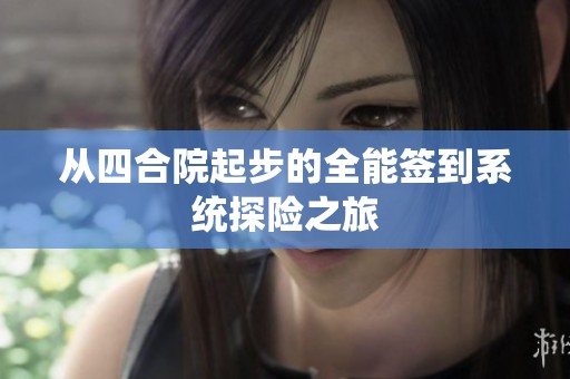从四合院起步的全能签到系统探险之旅