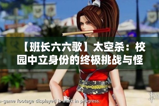 【班长六六歌】太空杀：校园中立身份的终极挑战与怪兽入侵！