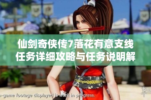 仙剑奇侠传7落花有意支线任务详细攻略与任务说明解析