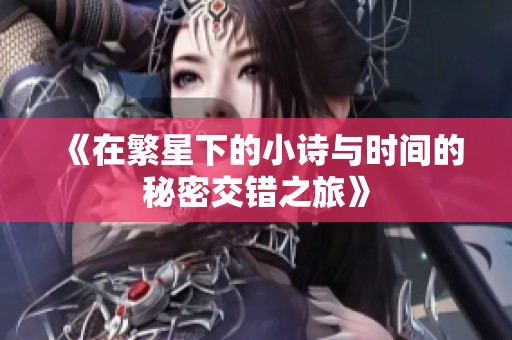《在繁星下的小诗与时间的秘密交错之旅》