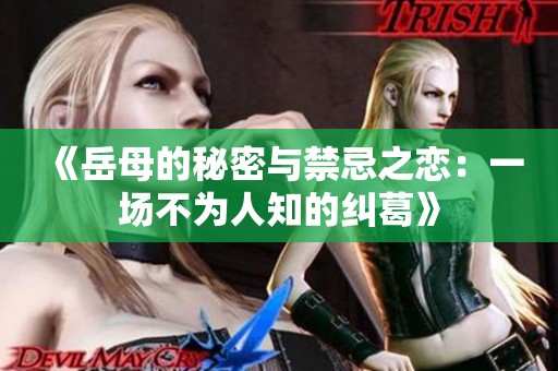 《岳母的秘密与禁忌之恋：一场不为人知的纠葛》