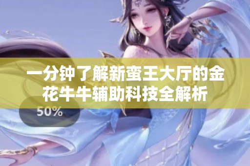 一分钟了解新蛮王大厅的金花牛牛辅助科技全解析