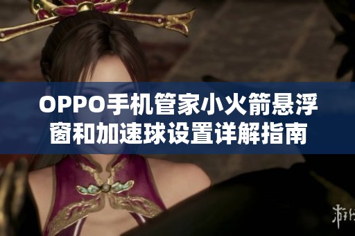 OPPO手机管家小火箭悬浮窗和加速球设置详解指南
