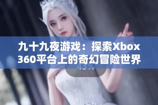九十九夜游戏：探索Xbox360平台上的奇幻冒险世界