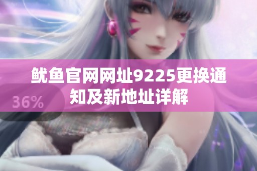 鱿鱼官网网址9225更换通知及新地址详解