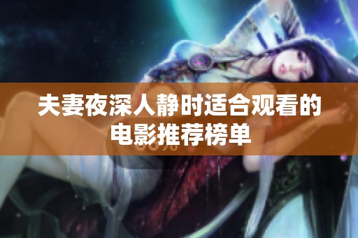 夫妻夜深人静时适合观看的电影推荐榜单