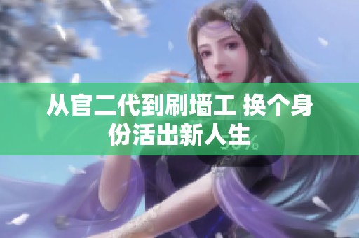 从官二代到刷墙工 换个身份活出新人生