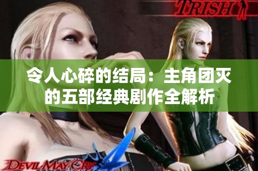 令人心碎的结局：主角团灭的五部经典剧作全解析