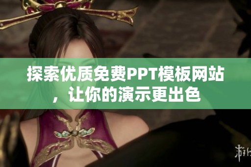 探索优质免费PPT模板网站，让你的演示更出色