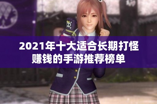 2021年十大适合长期打怪赚钱的手游推荐榜单