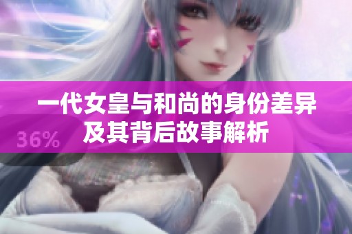 一代女皇与和尚的身份差异及其背后故事解析