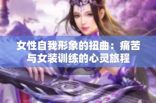 女性自我形象的扭曲：痛苦与女装训练的心灵旅程