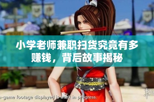 小学老师兼职扫货究竟有多赚钱，背后故事揭秘