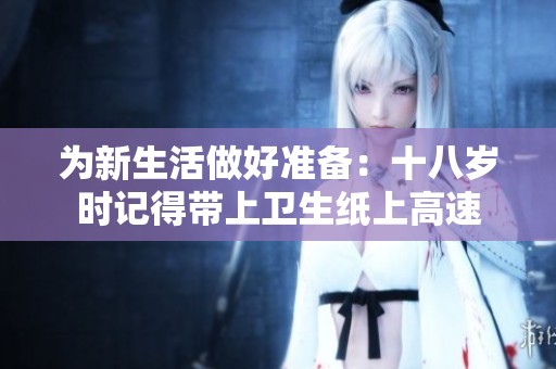 为新生活做好准备：十八岁时记得带上卫生纸上高速
