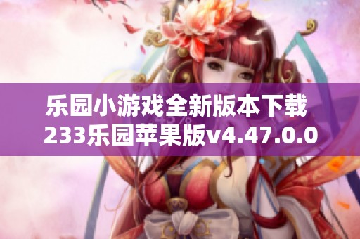 乐园小游戏全新版本下载 233乐园苹果版v4.47.0.0火热上线