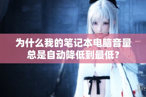 为什么我的笔记本电脑音量总是自动降低到最低？