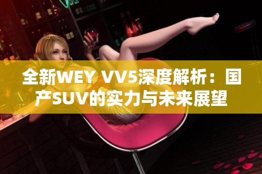 全新WEY VV5深度解析：国产SUV的实力与未来展望