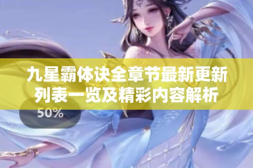九星霸体诀全章节最新更新列表一览及精彩内容解析
