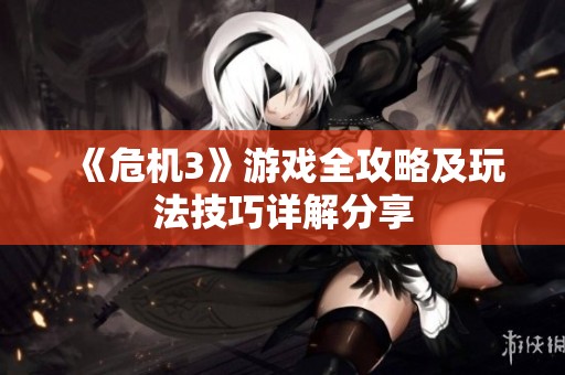 《危机3》游戏全攻略及玩法技巧详解分享