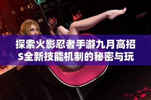探索火影忍者手游九月高招S全新技能机制的秘密与玩法解析