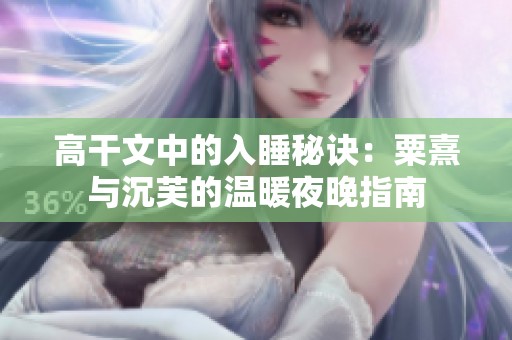 高干文中的入睡秘诀：粟熹与沉芙的温暖夜晚指南