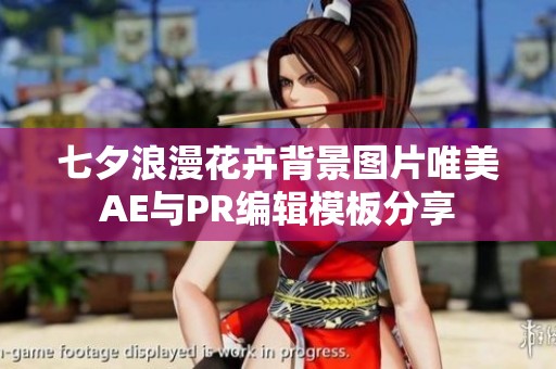 七夕浪漫花卉背景图片唯美AE与PR编辑模板分享