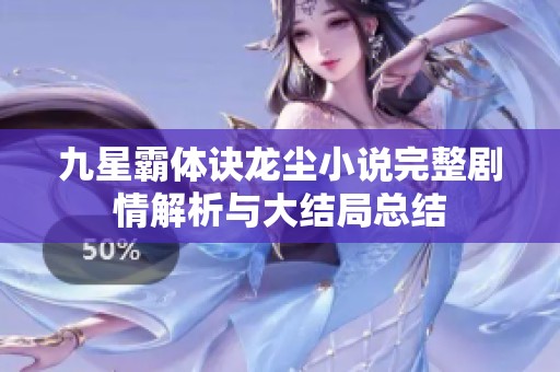 九星霸体诀龙尘小说完整剧情解析与大结局总结