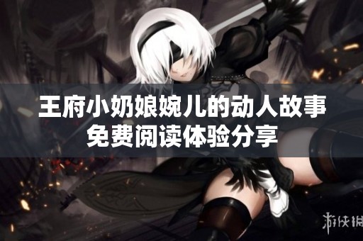 王府小奶娘婉儿的动人故事免费阅读体验分享