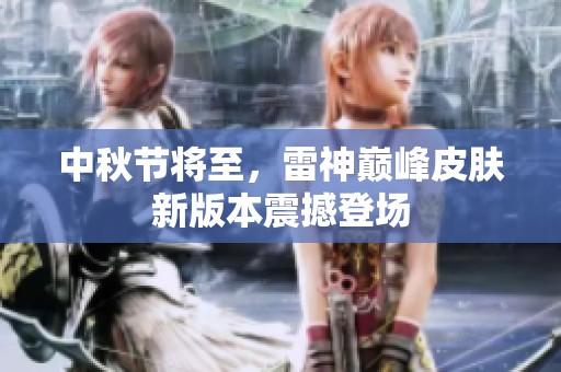 中秋节将至，雷神巅峰皮肤新版本震撼登场