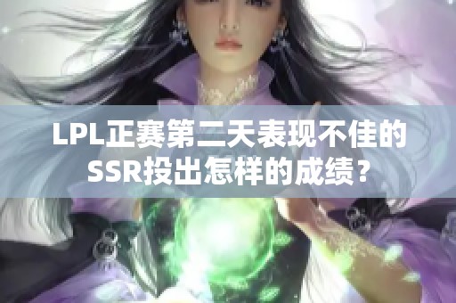 LPL正赛第二天表现不佳的SSR投出怎样的成绩？