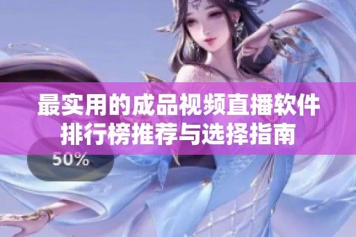 最实用的成品视频直播软件排行榜推荐与选择指南